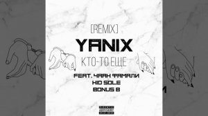 Yanix feat. Kid Sole, Чаян Фамали & Bonus B - Кто-то ещё (Remix)