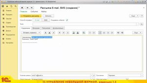 Массовые рассылки E-mail и SMS в 1С:УНФ