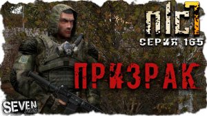 ВСТРЕЧА С ЛЕГЕНДОЙ ► S.T.A.L.K.E.R. NLC 7. Серия 165