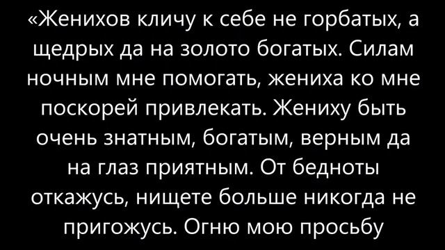 Заговор привлечь богатого мужчину