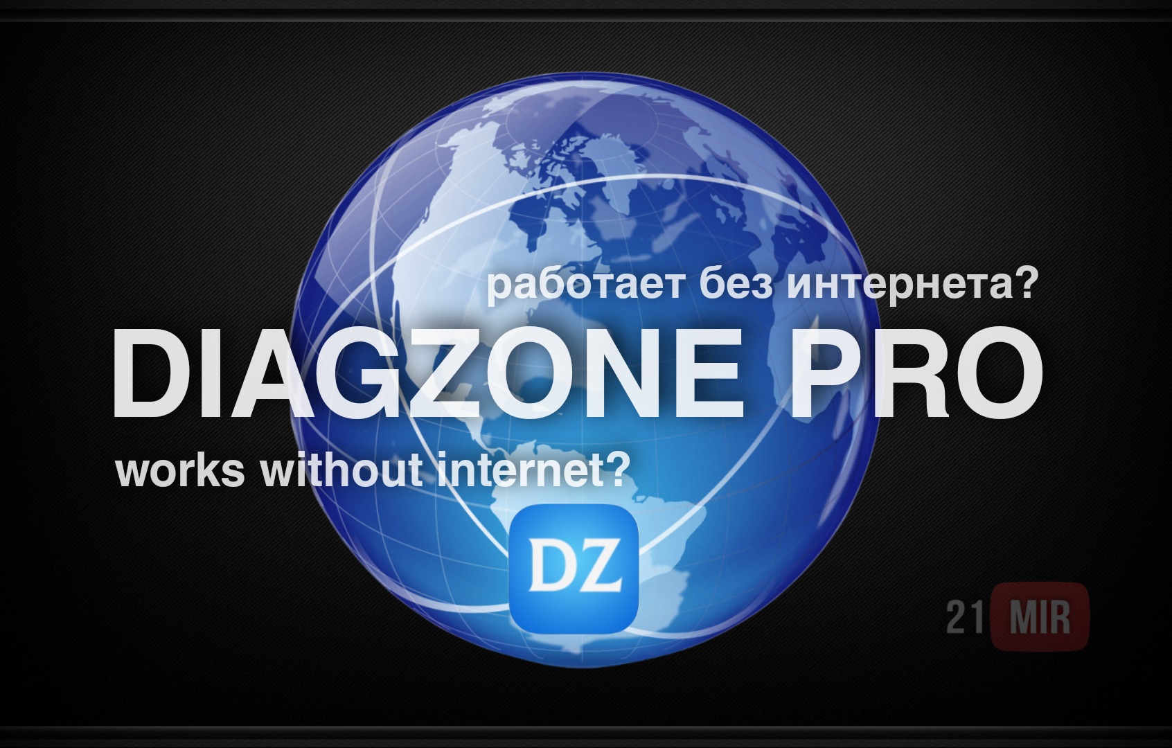 Диагзоне. Программа диагзон. Diagzone Pro. Как работает интернет.