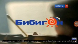 Отключение Бибигон начало Sega channel
