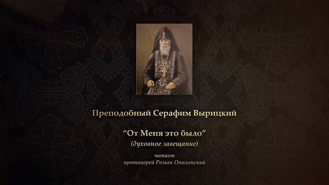 "От Меня это было" (духовное завещание) - прп. Серафим Вырицкий (читает прот. Роман Ополонский)