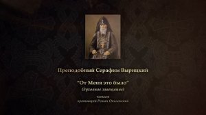 "От Меня это было" (духовное завещание) - прп. Серафим Вырицкий (читает прот. Роман Ополонский)