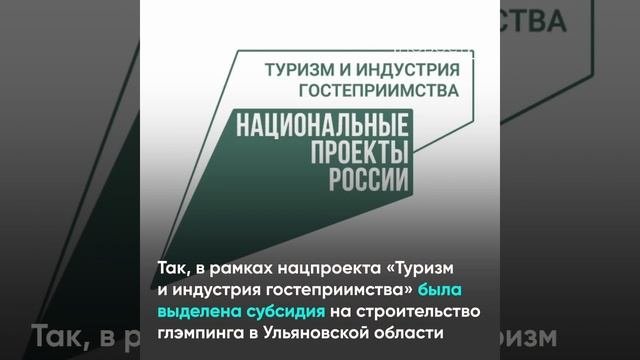 В Ульяновской области появится современный глэмпинг