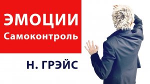 ЧТО ДЕЛАТЬ, ЕСЛИ НАГРУБИЛИ ОТВЕТ НА ХАМСТВО. ЭМОЦИИ И САМОКОНТРОЛЬ. Бизнес-тренер Наталья ГРЭЙС