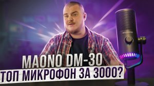 MAONO DM30 - один из лучших USB микрофонов бюджетного сегмента