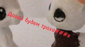 Lps Клип:давай будем трах###я, но не влюблятся»
