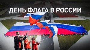 В России отметили День Государственного флага — видео