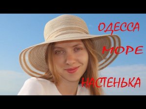 Одесса,Море,Настенька. Как то, летом, гуляем с доченькой!