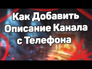 Как Добавить или Изменить Описание Канала на Ютубе с Телефона / Как Сделать Описание Youtube Канала