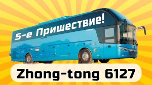 Презентация туристического автобуса Zhongtong 6127 (Зонг Тонг 6127)