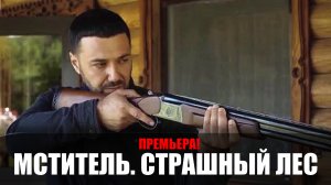 Мститель Страшный лес 1,2,3,4 серия (2023) Детектив НТВ // сюжет // дата выхода