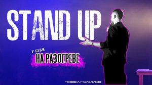 STAND UP|Про караоке, Бузову и знаки| Павел Гулимов | Стендап