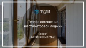 Теплое остекление шестиметровой лоджии под ключ от Проект МСК