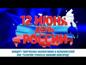 Концерт к Дню России