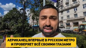 АМЕРИКАНЕЦ ВПЕРВЫЕ В РУССКОМ МЕТРО И ПРОВЕРЯЕТ ВСЁ СВОИМИ ГЛАЗАМИ