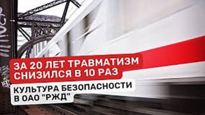 Безопасность на железных дорогах_ Секреты снижения травматизма в 10 раз