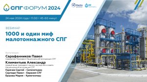 СПГ Форум 2024   вебинар 2