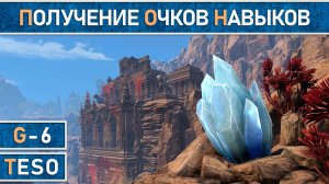 TESO: Очки навыков и небесные осколки. Где их взять и как быстро собрать. Актуально в 2024 году.