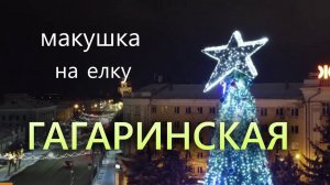 Макушка звезда на елку "Гагаринская"