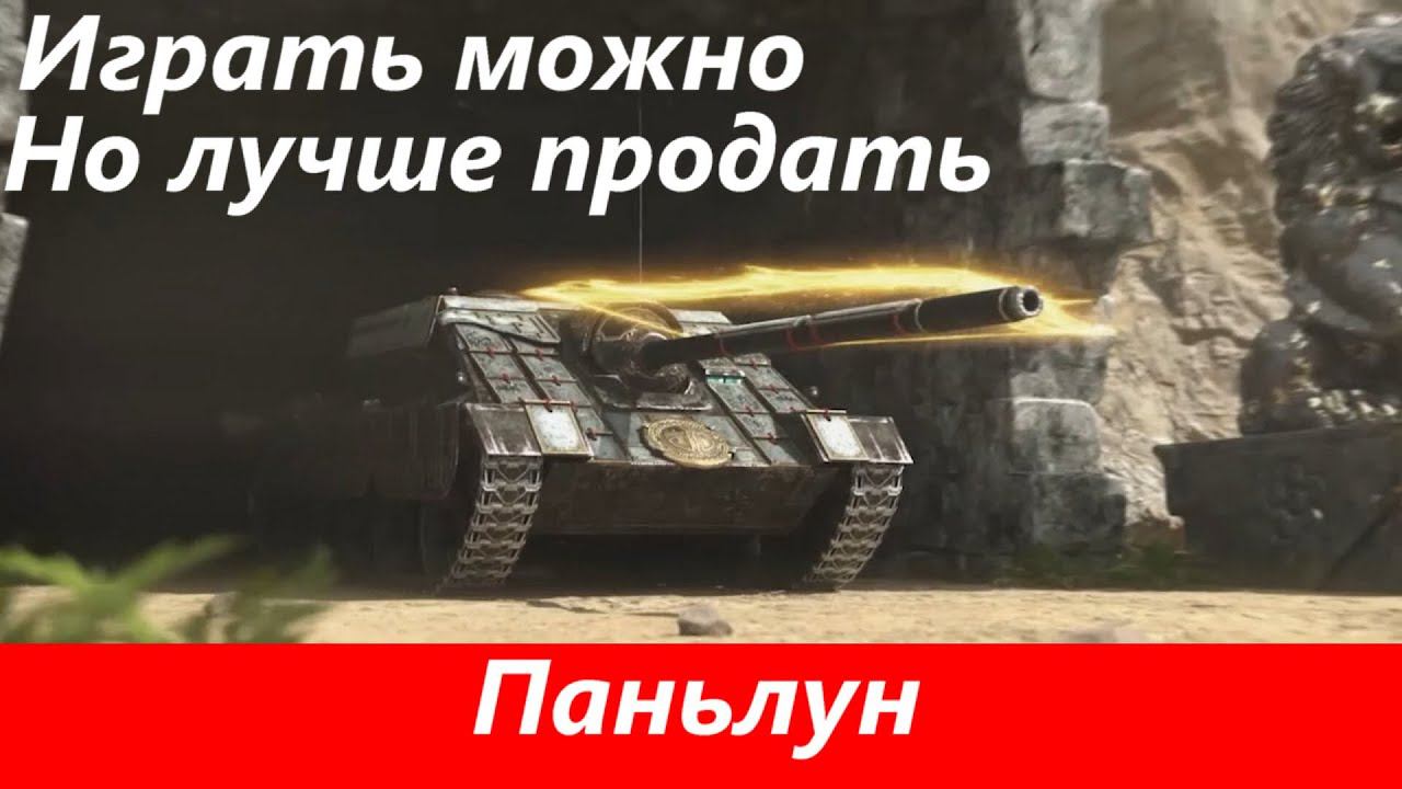 Обзор Паньлун В китайской броне | Tanks Blitz