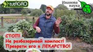 ЛЕЧЕНИЕ ПОЧВЫ КОМПОСТОМ. Превратите КОМПОСТ в настоящее ЛЕКАРСТВО без заквасок и препаратов.