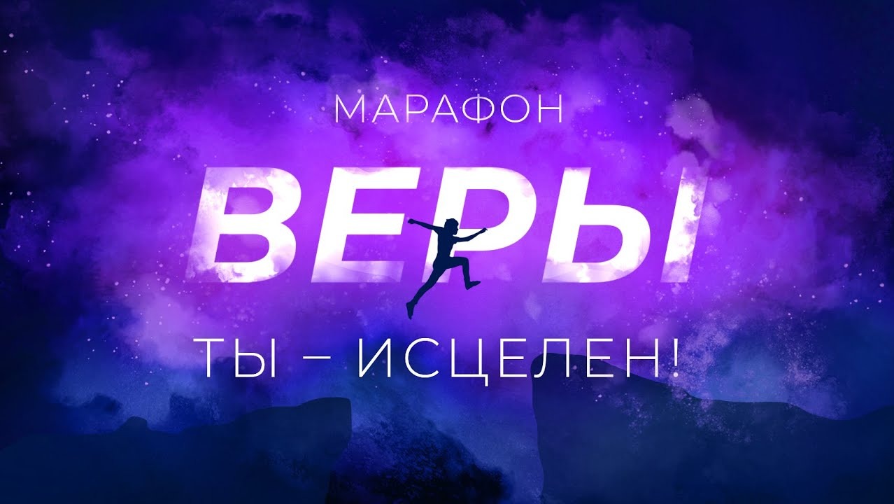 «ТЫ — ИСЦЕЛЕН!» Молитвенный «Марафон веры» 2023