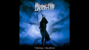 DRYGVA (Дрыгва) - "Танець Чаклуна"