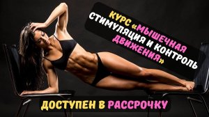 Курс «Мышечная стимуляция и контроль движения»  По итогу обучения будет выдан сертификат