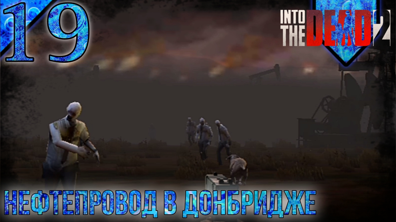 Прохождение Into The Dead 2 | 19 | Нефтепровод В Донбридже