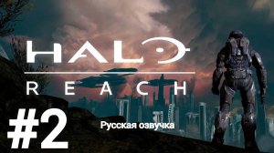 Игрофильм Halo Reach #2 русская озвучка без комментариев