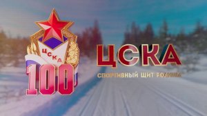 Д/с «ЦСКА. Спортивный щит Родины». ПРЕМЬЕРА!