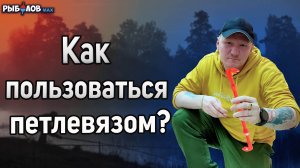 Как вязать петли разного размера одним петлевязом? Как пользоваться петлевязом. Петлевяз для рыбалки