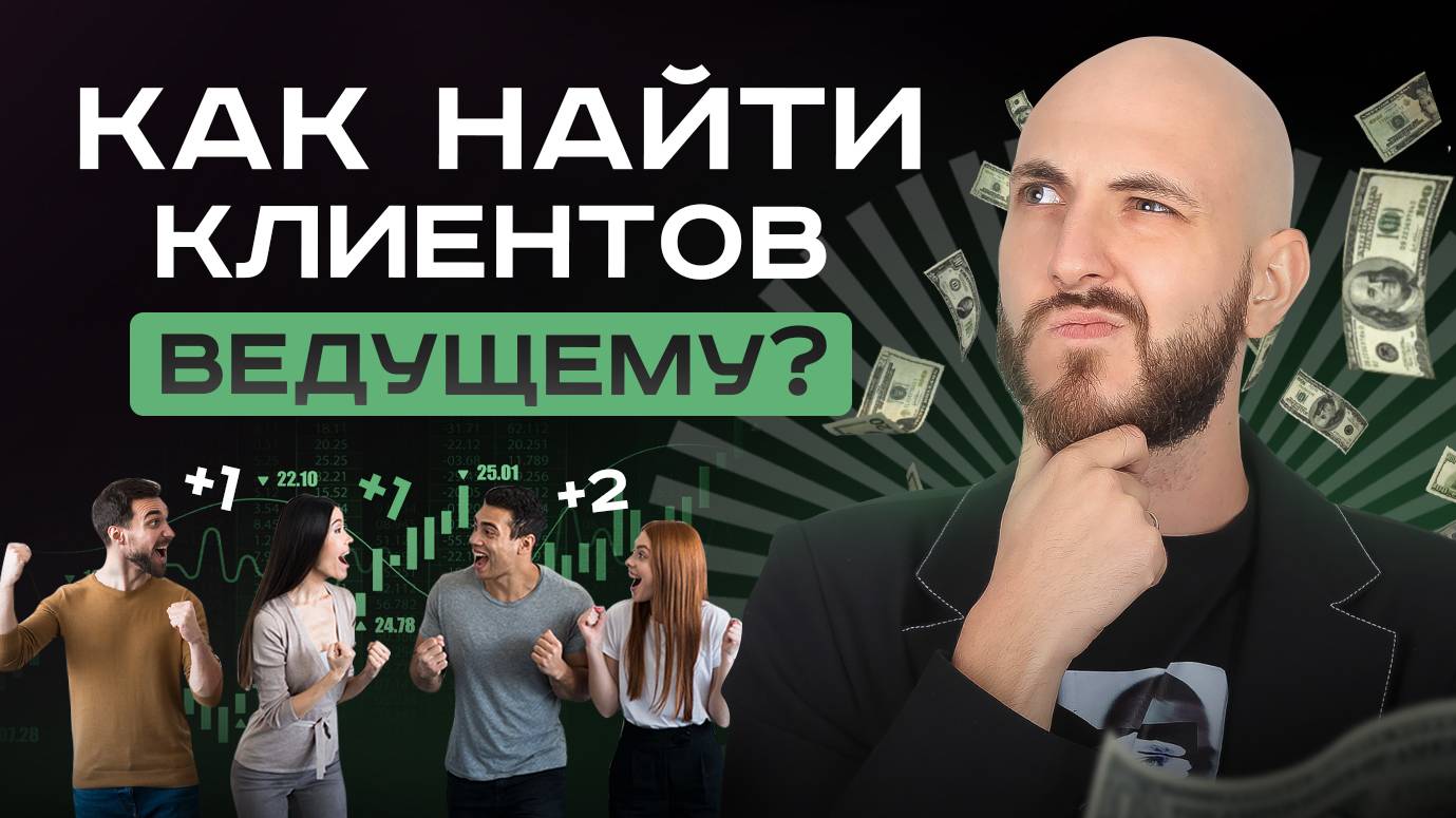 Как найти первых клиентов ведущему? | Всё что нужно знать начинающему ведущему