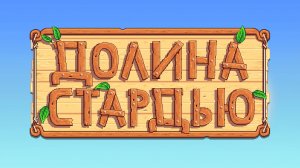 Давно не было | Stardew Valley