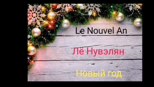 Французский язык. Учим 5 слов в день