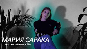 Влюбиться в танцы с первой тренировки - интервью с МАРИЕЙ САРАКОЙ