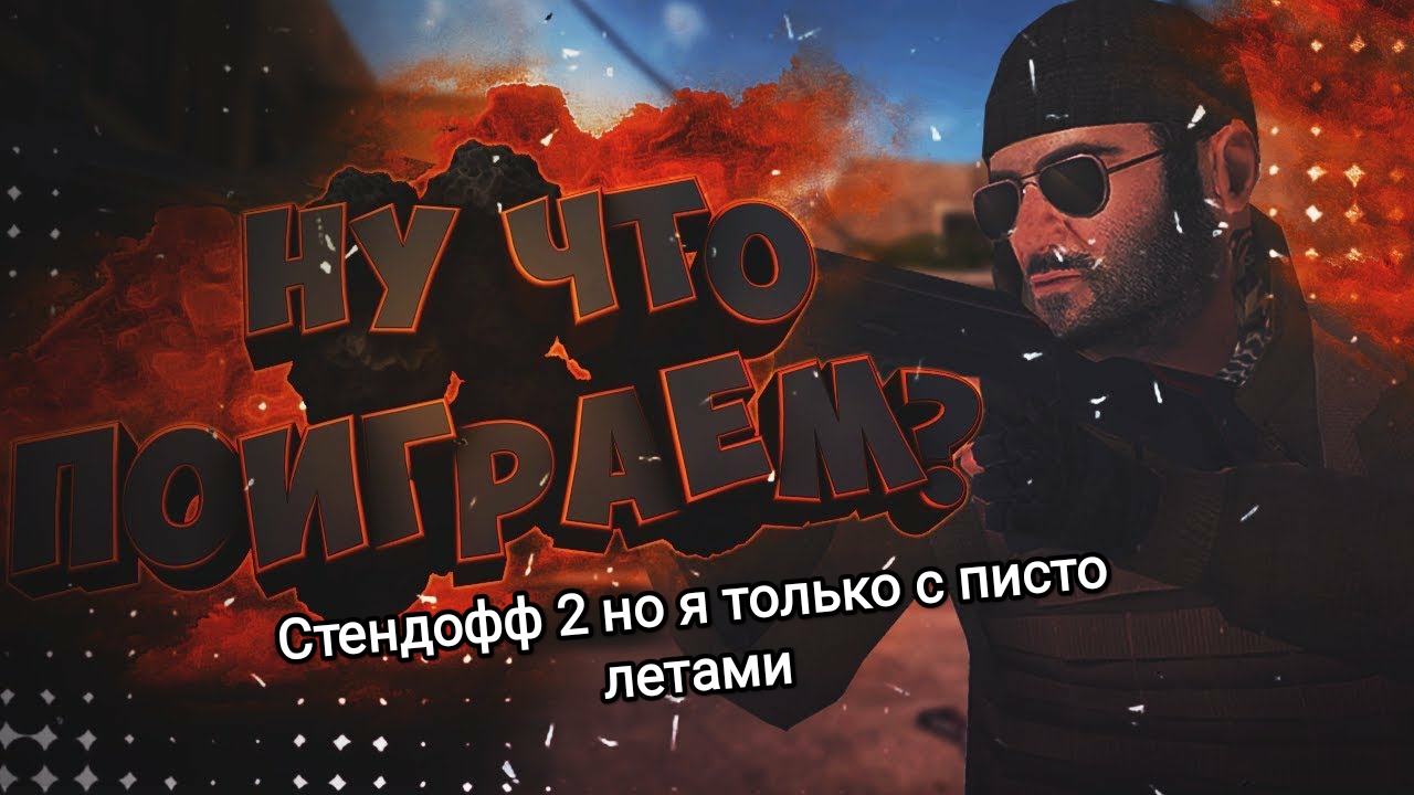 Stendoff 2 но я только с пистолетами (подпишись) смотреть онлайн