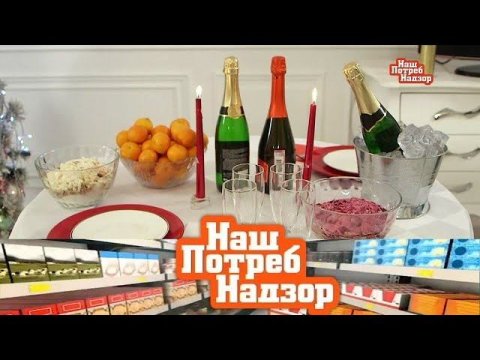 "НашПотребНадзор": проверка новогодних закусок и как правильно открыть шампанское (30.12.2018)