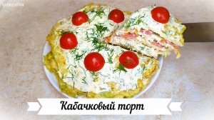 Кабачковый торт с помидорами и чесноком