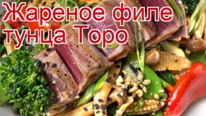 Как приготовить Филе торо жёлтого тунца пошаговый рецепт - Жареное филе тунца Торо за 25 минут