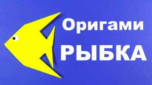 Как сделать рыбку оригами. Оригами рыбка из бумаги ( оригами рыба схема )