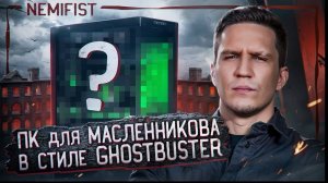 Самый сложный ПК в столе для Димы Масленникова в стиле GHOSTBUSTER от NEMIFIST!