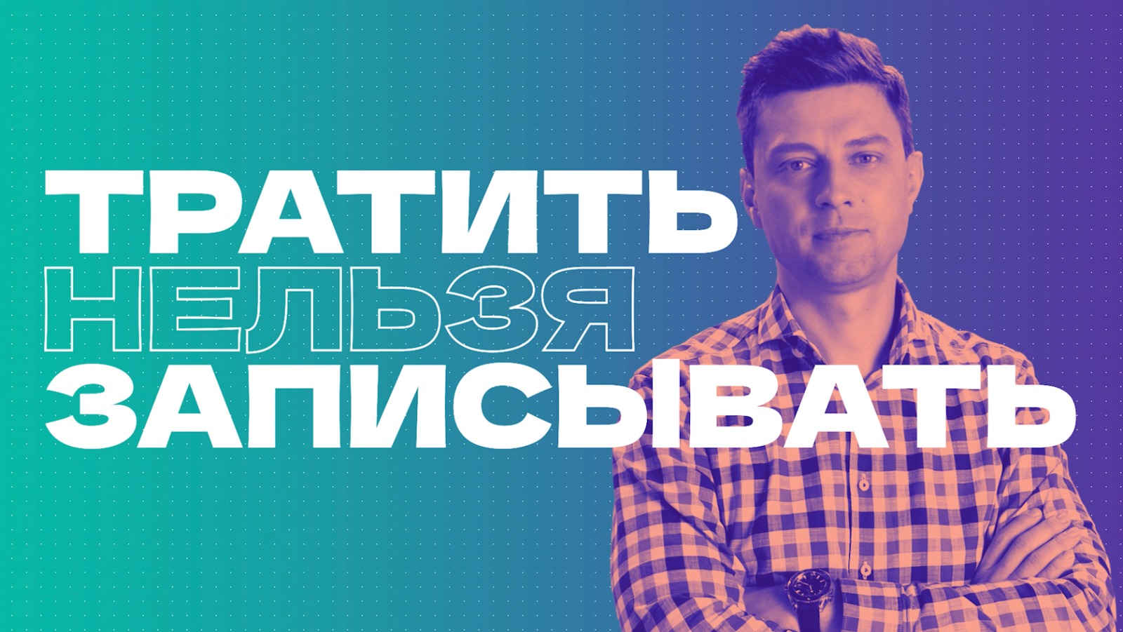ФИНГРАМОТНОСТЬ: ПРОВЕРЕНО НА СЕБЕ С Павлом Тулубьевым. "Тратить Нельзя Записывать"