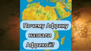 Континент Африка. Часть 3