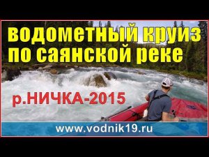 Водометный круиз по горной Саянской реке I Ничка-2015 I стихия воды абакан