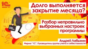 Долго выполняется закрытие месяца? Разбор неправильно выбранных настроек программы