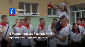 В Мариупольской школе №15 прозвенел первый звонок