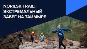 Norilsk Trail: Экстремальный забег на Таймыре